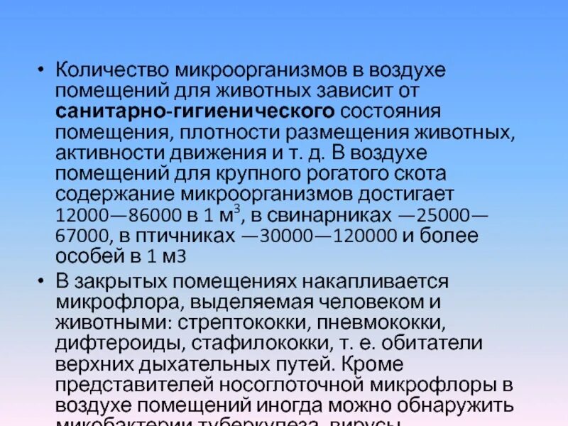 Санитарное состояние воздуха. Санитарное состояние воздуха помещений. Микрофлора воздуха закрытых помещений. Микрофлора воздуха кратко. Презентация на тему микрофлора воздуха.