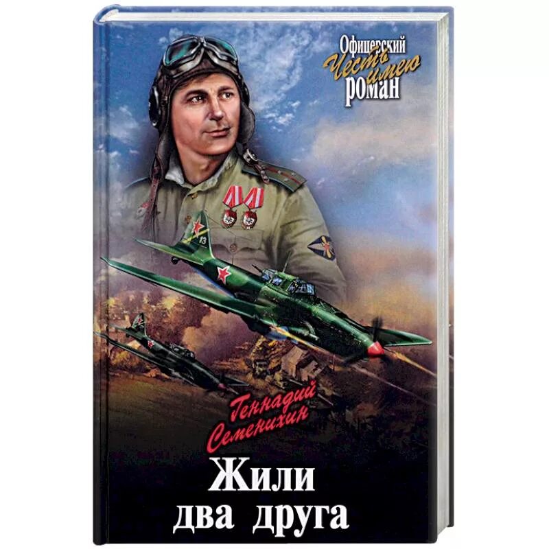 Семенихин г. "жили два друга". Два друга книга. Семенихин книга про летчиков.