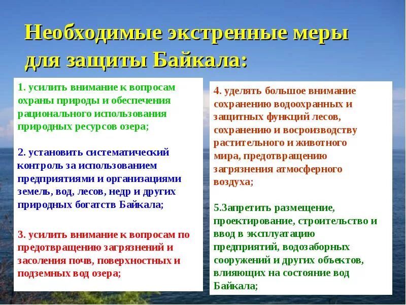 Почему государство уделяет большое внимание образованию. Меры по защите Байкала. Меры по сохранению Байкала. Мероприятия по защите Байкала. Меры охраны Байкала.