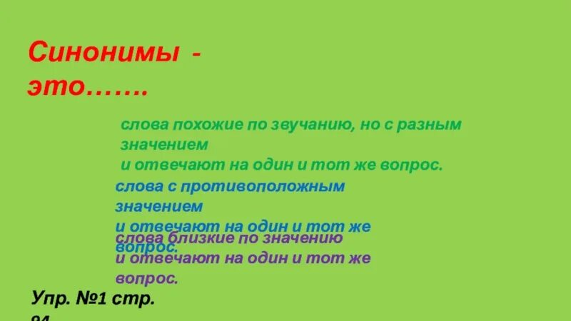 Ни на что не похожий звук. Слова схожие по звучанию но разные по значению. Синонимы-это слова близкие по значению но разные по звучанию. Слова близкие по значению но различные. Слова похожие по звучанию.