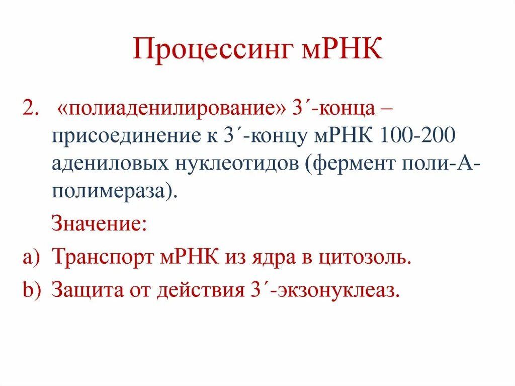 Процессинг МРНК. Процессинг матричной РНК. Процессинг биология. Процессинг про-МРНК включает в себя.