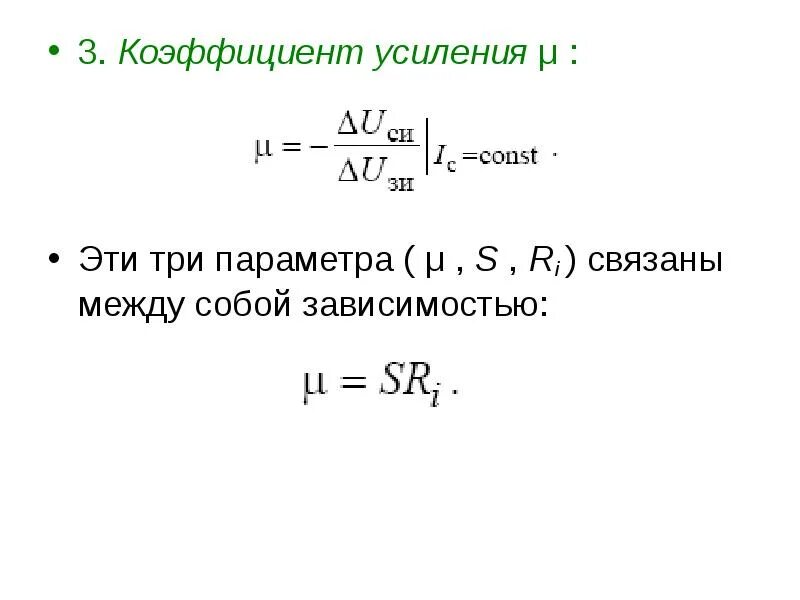 Коэффициент усиления определение. Коэффициент усиления полевого транзистора. коэффициент усиления по напряжению полевого транзистора. коэф усиления полевого транзистора. коэффициент усиления полевого транзистора формула.