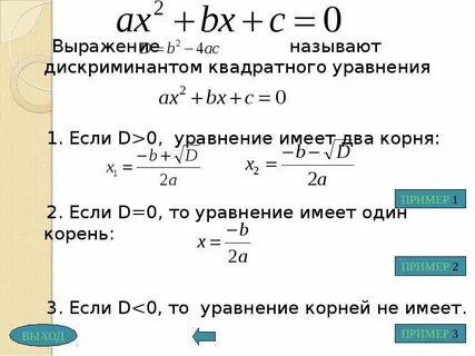 Квадратное уравнение дискриминант меньше 0