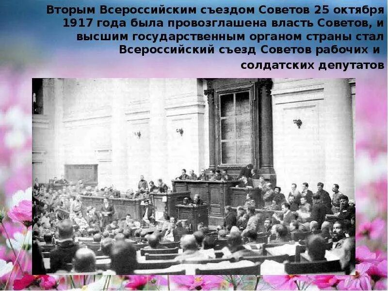 Всероссийский съезд советов 25 октября 1917. Всероссийский съезд советов 1917. Всероссийский съезд советов 1917 год это. 25 Октября 1917 2 Всероссийский съезд. Петроградский совет 25 октября 1917.