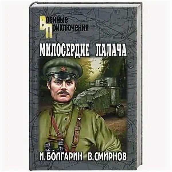 Книга адъютант читать. Милосердие палача игорь болгарин виктор смирнов книга.