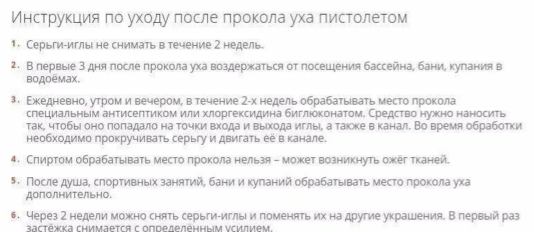 Сколько нужно обрабатывать после прокола. Памятка прокол ушей. Обработка ушей после прокалывания пистолетом. Чем обрабатывать ушки после прокола. Обработка после прокола ушей детям.