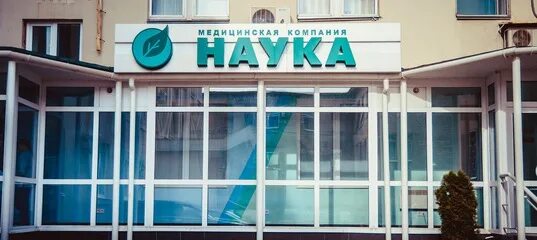 Наука ново садовая 106 самара. Медицинский центр наука. медцентр наука самара. клиника наука в оренбурге. медицинский центр наука таганрог.