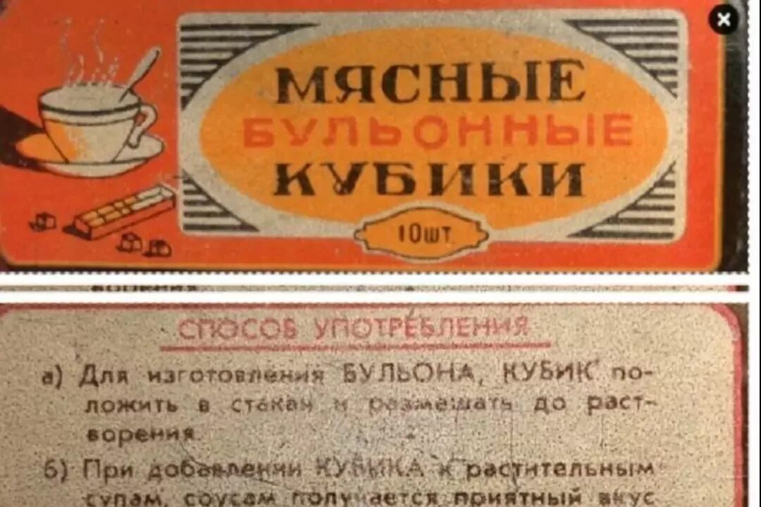 Советские продукты. Продукты советского времени. Бульонные кубики СССР. Мясные бульонные кубики СССР.