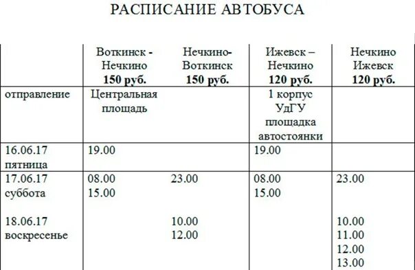 79 автобус ижевск маршрут расписание. Расписание автобусов. Расписание автобусов Воткинск Ижевск. Расписание автобусов Воткинск. Расписание автобусов Ижевск.