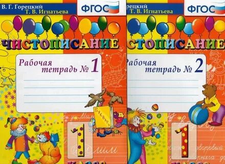 Рабочая тетрадь 2 класс горецкий