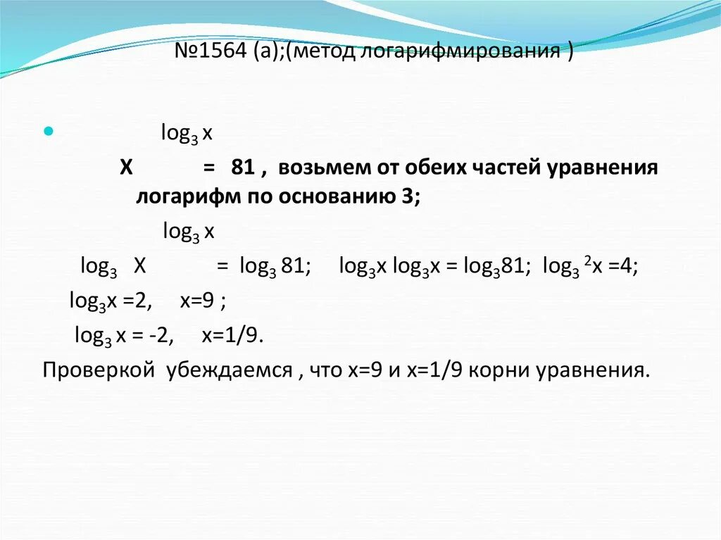 Log по основанию x 1