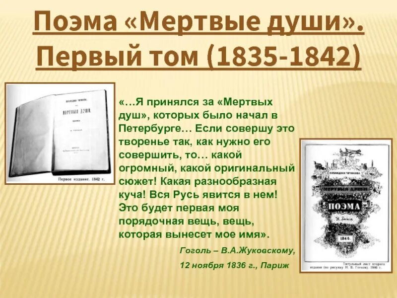 Первые души. Гоголь мертвые души 1842. Мертвые души (1835-1841). Гоголь мертвые души 1835. Первый том мертвых душ.