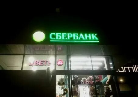 Сбербанк домодедовская часы работы