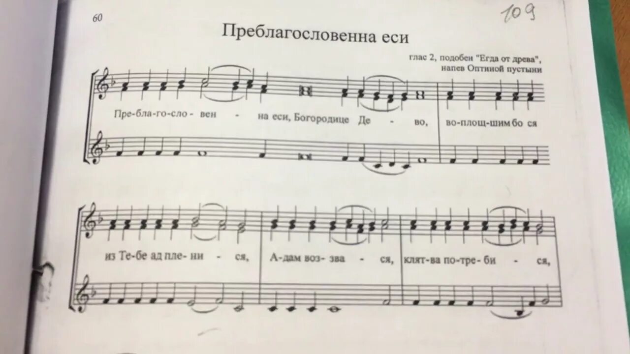 Слушать богородице дево оптина пустынь. Преблагословенна еси. Преблагословенна еси Богородице Дево. Преблагословенна еси Богородице Ноты. Богородице Дево Ноты.