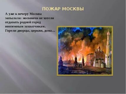 Москва пожаром стих