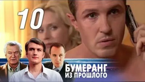 Бумеранг 2010