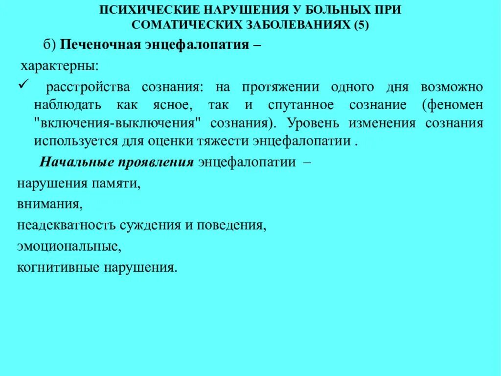 Соматические заболевания это простыми словами. Расстройство сознания при соматических болезнях. Соматическое заболевание психические нарушения. Психические расстройства при соматических заболеваниях. Нарушения психики при соматических болезнях.