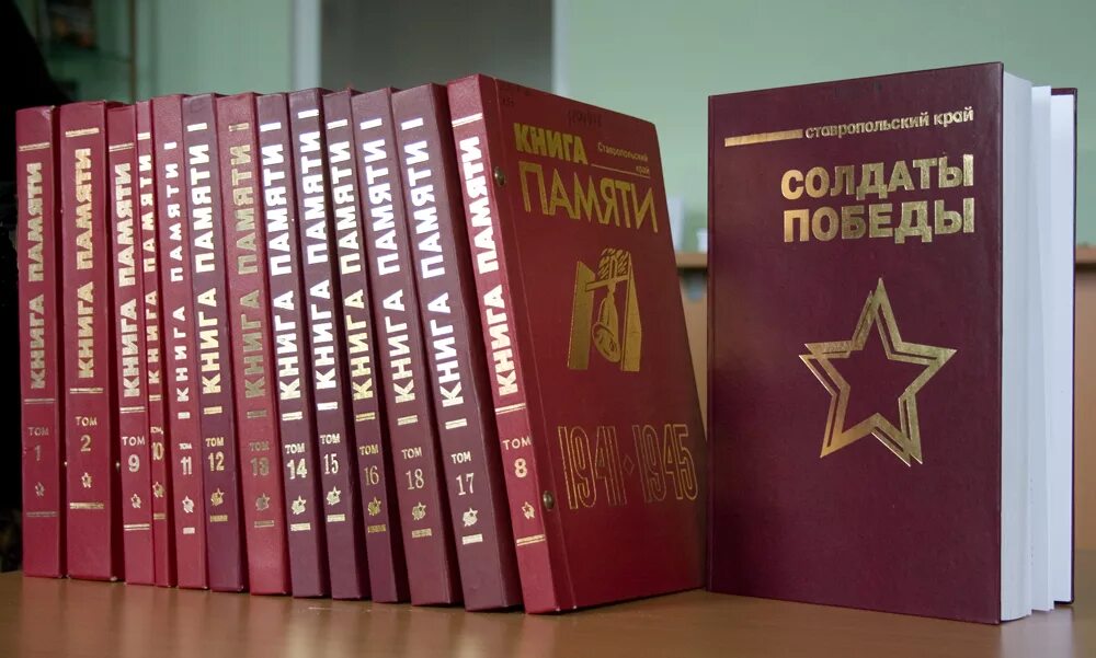 Московская книга памяти. Книга "солдаты Победы. Краснодарский край. Книга памяти Великой Отечественной войны. Солдаты Победы книга памяти. Книга памяти Ставрополь.