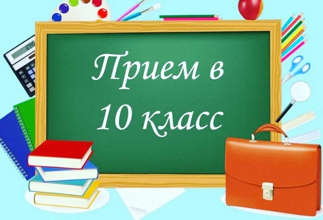Поступление в десятый класс