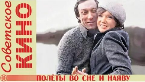 Полеты во сне и наяву режиссер 6