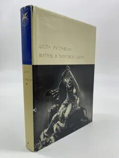 Ш руставели витязь в тигровой