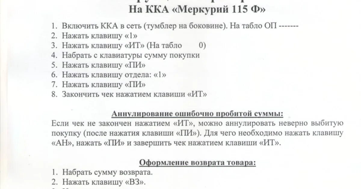 Меркурий 115 ошибки. Кассовый аппарат меркурий 115ф инструкция. кассовый аппарат меркурий 115 фkz инструкция. меркурий 115к чек. номер чека на кассовом аппарате меркурий 115 ф.