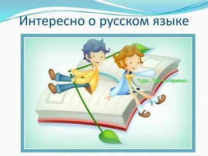 Интересные и занимательные факты о русском языке
