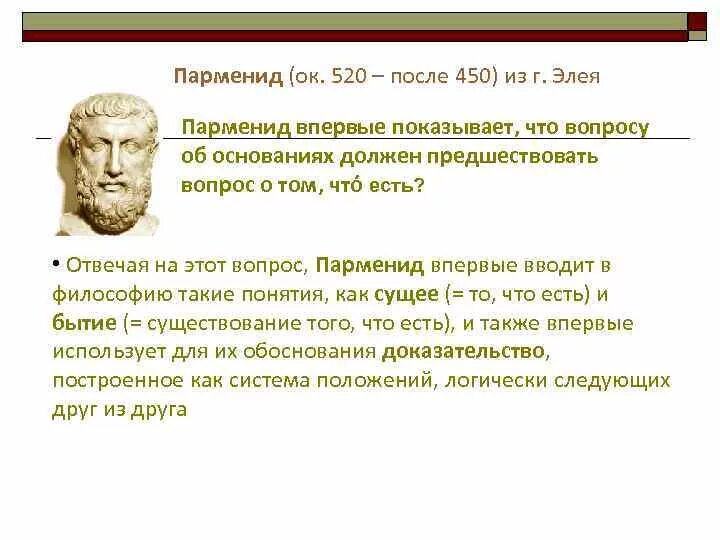 С точки зрения парменида. Парменид античная философия. Основоположник элейской школы Парменид учил:. Парменид основные идеи. Парменид (ок. 540-470 Гг. до н.э.).