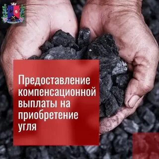Компенсация на приобретение твердого топлива