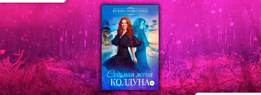 Ксюра Невестина. Огненная Дева для ледяного дракона. Жена колдуна книга. Аудиокниги Ксюра Невестина. Жена колдуна глава 18