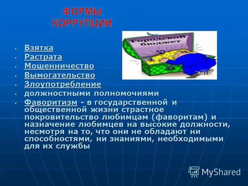 Мошенничество и вымогательство. Мошенничество коррупция. Коррупция вымогательство. Вымогательство взятки презентация. Коррупция взятка мошенничество.