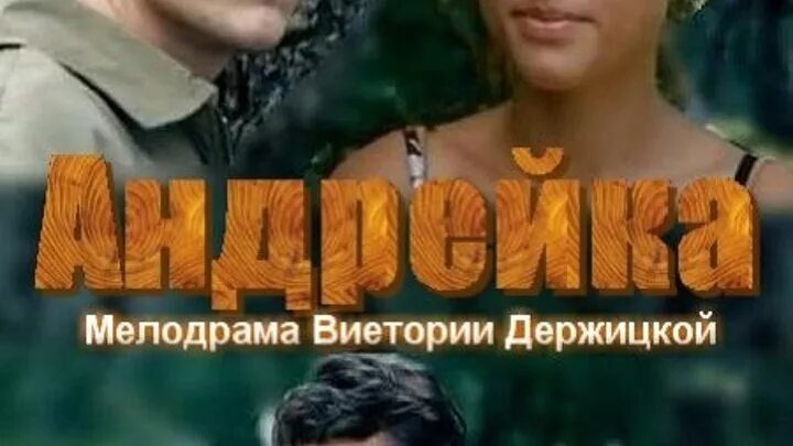 Душа андрейка. Андрейка 2012 Постер.