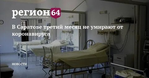 Новости саратова коронавируса