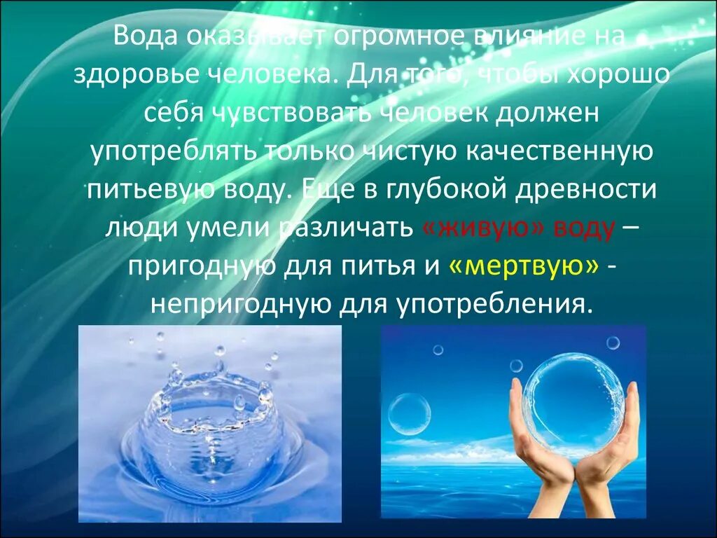 Питьевая вода это продукт экономики или природы. Вода и здоровье. Вода и здоровье человека. Влияние воды на здоровье человека. Польза воды.