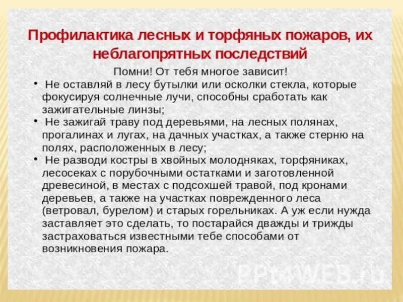 В последствии вспомнил. Профилактика лесных пожаров. Профилактика торфяных пожаров. Способы предотвращения лесных пожаров. Лесная профилактика.