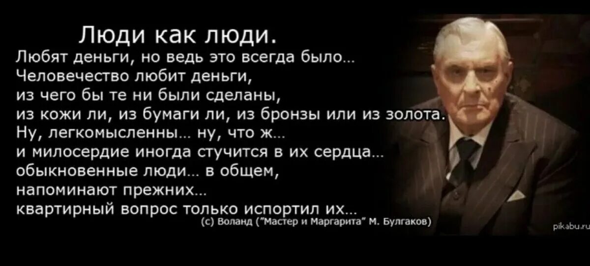 Не просите у сильных булгаков. Цитаты Воланда. Испортил квартирный вопрос цитата. Люди как люди только квартирный вопрос их испортил. Воланд квартирный вопрос.