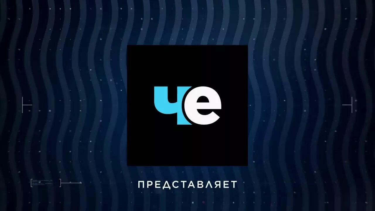 Че заставка. Телеканал че заставки. Телеканал че представляет. Че заставка 2017.