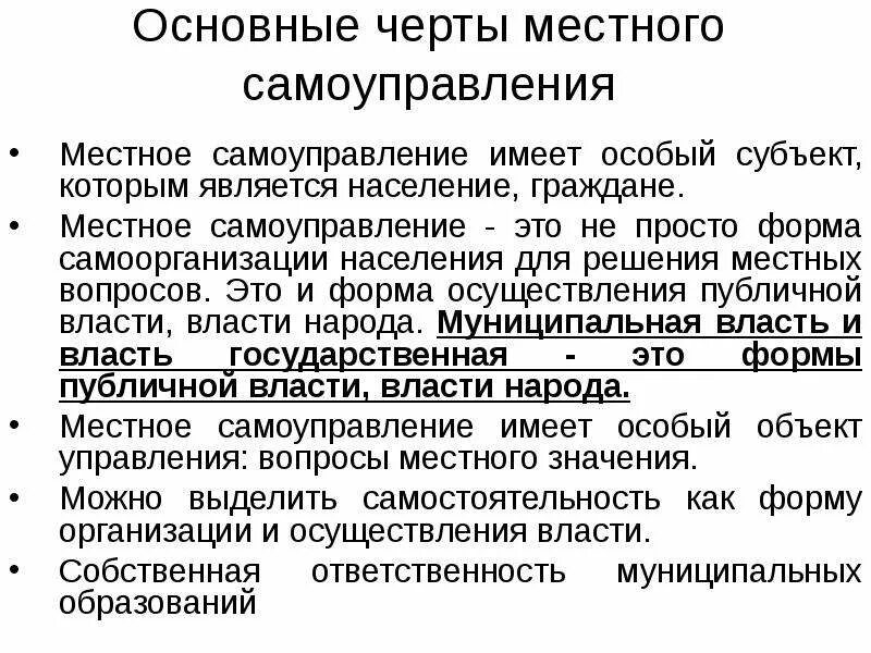 Черты местного самоуправления. Основные черты местного самоуправления. Местное самоуправление это основа конституционного строя. Основные черты МСУ В РФ.