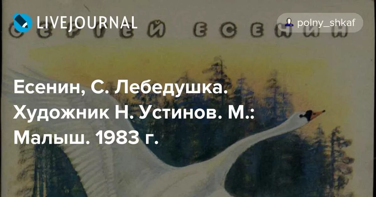 Лебедушка есенин аудио. Есенин с. "лебёдушка". Стихотворение Лебедушка Есенин. Лебедушка Есенин книга. Есенин Лебедушка иллюстрации.