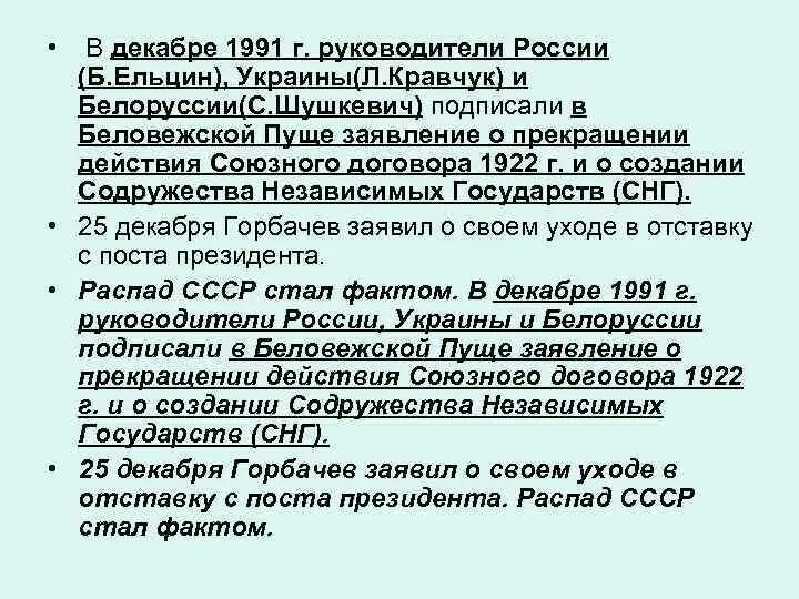 Текст стамбульских соглашений россии и украины. Кто подписал Беловежское соглашение 1922. В декабре 1991 руководители России Украины и Белоруссии. Беловежские соглашения таблица. Заявление о прекращении действия Союзного договора 1922.