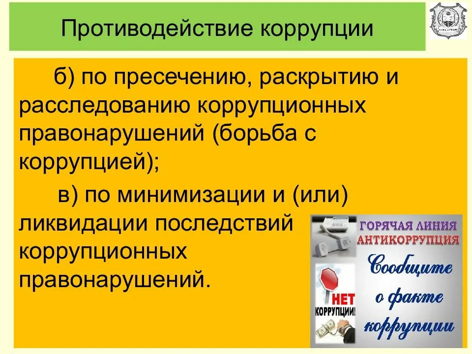 Этические правонарушения. Минимизация и ликвидация последствий коррупционных правонарушений. О противодействии коррупции. Устранение последствий коррупции. Лекция по противодействию коррупции.