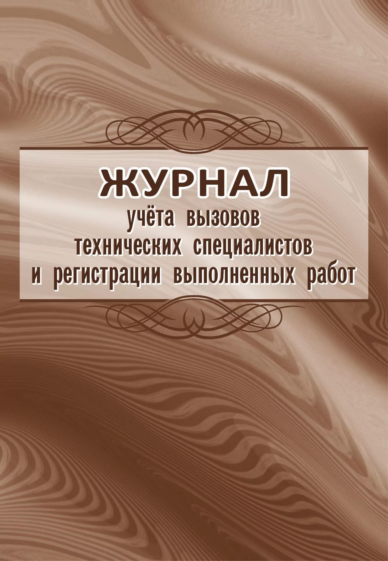 Вызов учесть. Журнал учета вызовов технических специалистов. журнал учета вызовов. обложка образовательного журнала texnicheski. журнал для учителя для оценок.