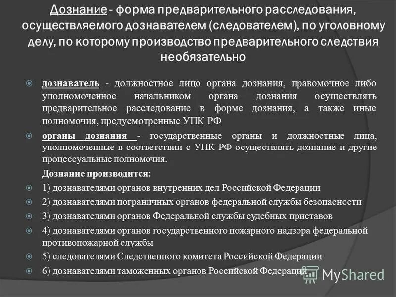 Приостановление следственных действий. Порядок осуществления дознания. Порядок проведения предварительного следствия. Должностные лица органа дознания. Формы предварительного следствия.