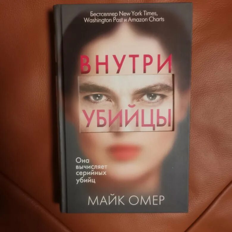 Майк Омер книги. Майк Омер "внутри убийцы". Майк Омер внутри убийцы обложка книги. Внутри убийцы книга. Майк омер внутри убийцы краткое содержание