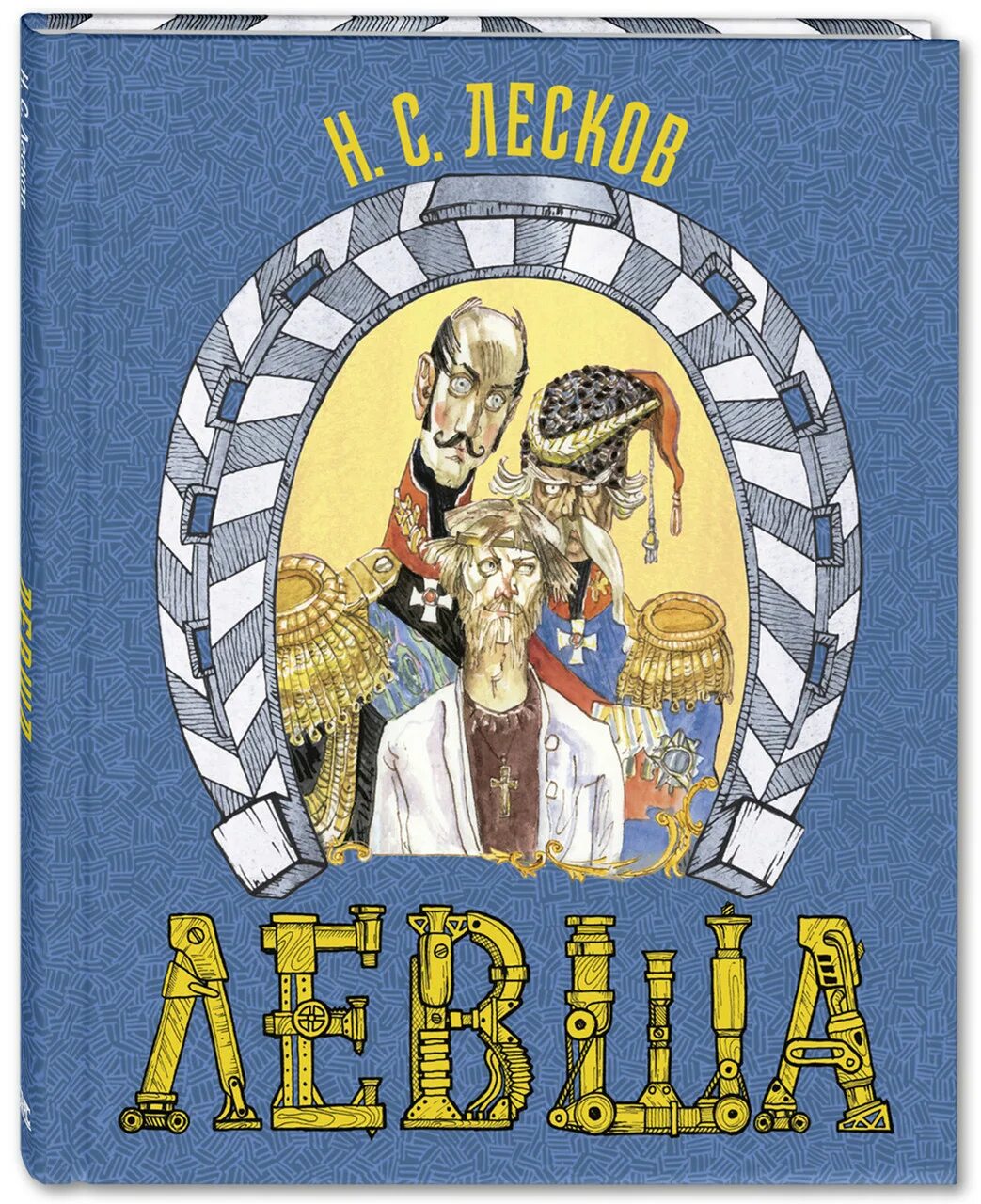 Сказ лескова. Сказ лескова. «левша (сказ о тульском косом левше и о стальной блохе)», лесков н. «сказ о тульском косом левше и о стальной блохе». Сказ н с лескова левша.