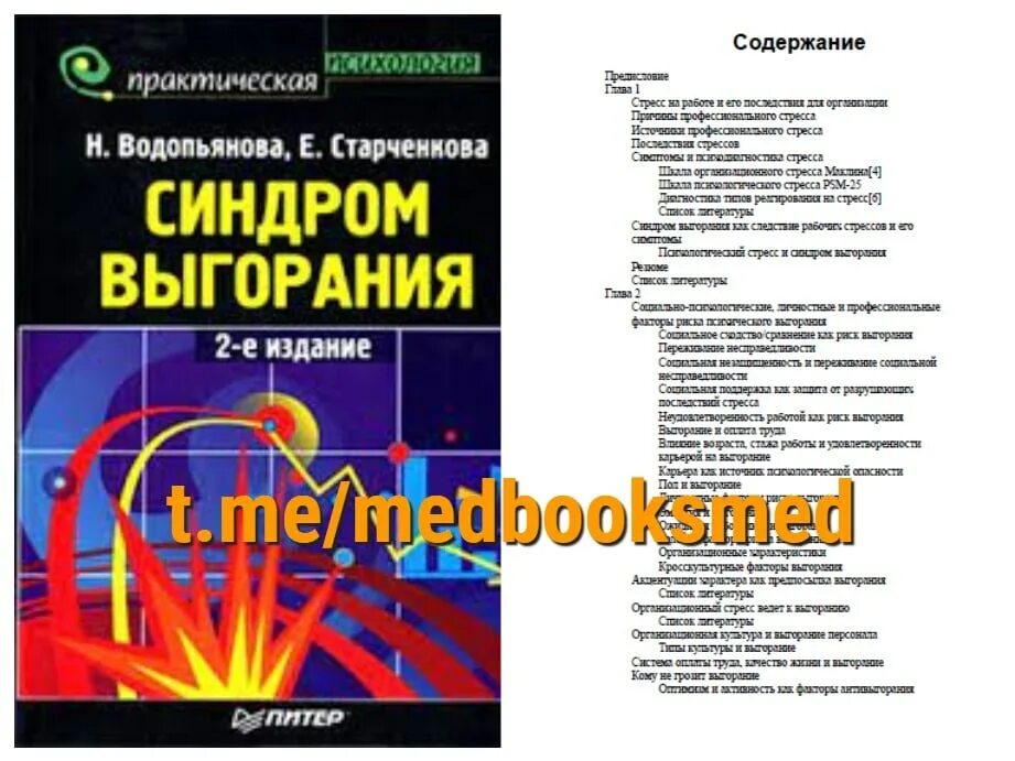 н е водопьянова выгорание. с. водопьянова н е старченкова е с синдром выгорания. водопьянова н е психолог. 3.