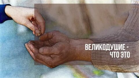 Почему великодушие свидетельствует о внутренней силе