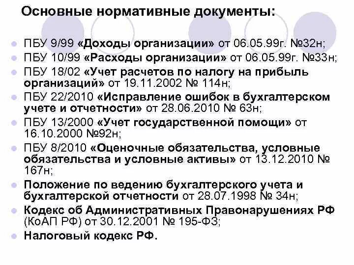 Бухгалтерского учета в пбу 10. ПБУ доходы организации ПБУ 9/99. Основные нормативные документы. Бухгалтерские нормативные документы. Учет финансовых результатов документы.