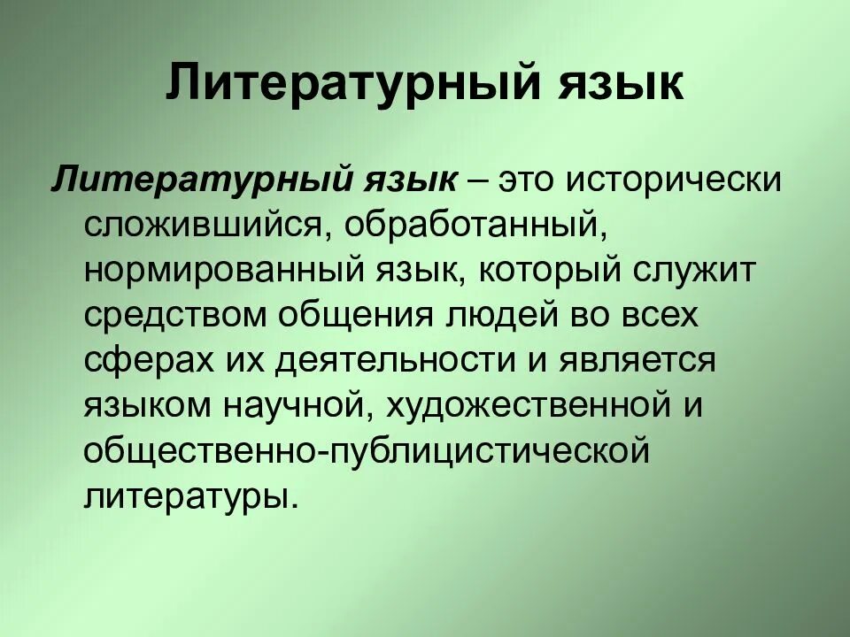 Литературный язык это. ВНЕЛИТЕРАТУРНЫЙ язык. Русский литературный язык. Что такое литературный язык в русском языке.