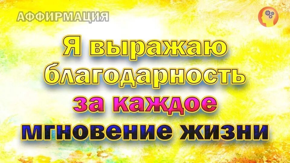 Благодарность вселенной на каждый. Аффирмации благодарности Вселенной. Аффирмации благодарности Вселенной на каждый день. Благодарности Вселенной список. Благодарю вселенную за каждый день.